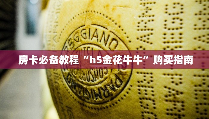 内幕揭晓“微信金花房卡链接多少钱”购买房卡介绍 内幕揭晓“微信金花房卡链接多少钱”购买房卡介绍