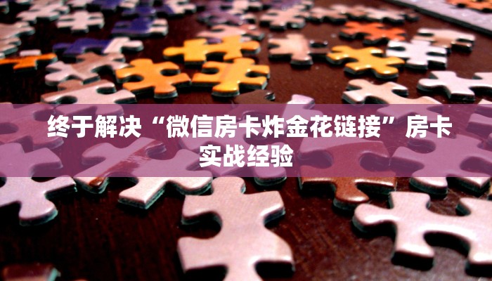  一分钟教大家!“微信玩炸金花房卡链接”教程房卡分享