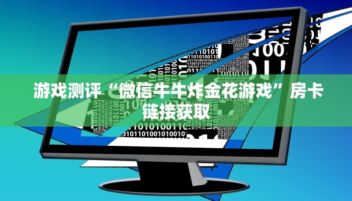 告诉你在哪找到“牛牛炸金花是什么意思”房卡链接获取 告诉你在哪找到“牛牛炸金花是什么意思”房卡链接获取