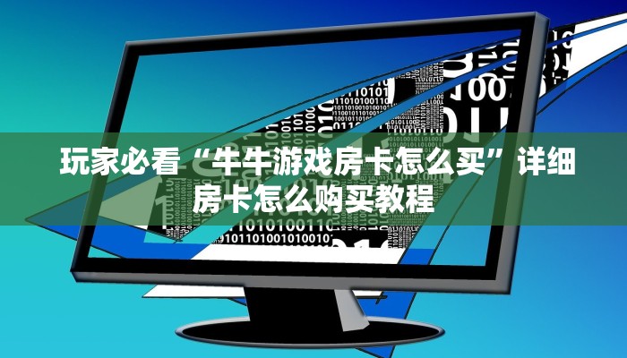 独家了解“微信牛牛金花嘉禾”房卡使用大全 独家了解“微信牛牛金花嘉禾”房卡使用大全