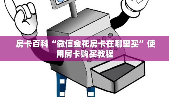  房卡百科“微信金花房卡在哪里买”使用房卡购买教程