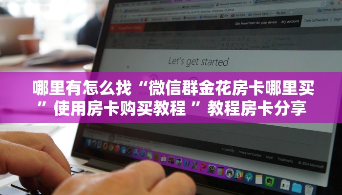  房卡必备教程“牛牛房卡批发”(确实真的有挂)