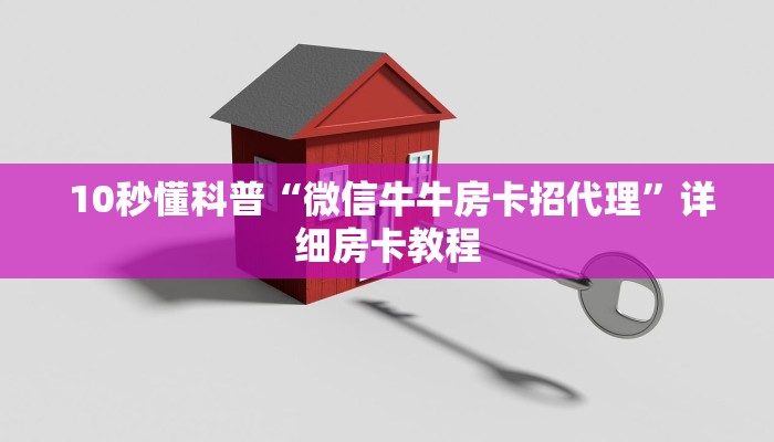  10秒懂科普“微信牛牛房卡招代理”详细房卡教程