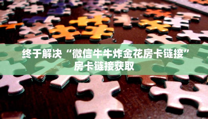 居家必备“微信金花房卡链接找不到”教程房卡分享 居家必备“微信金花房卡链接找不到”教程房卡分享
