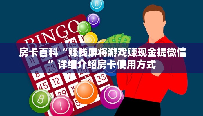  房卡百科“赚钱麻将游戏赚现金提微信”详细介绍房卡使用方式