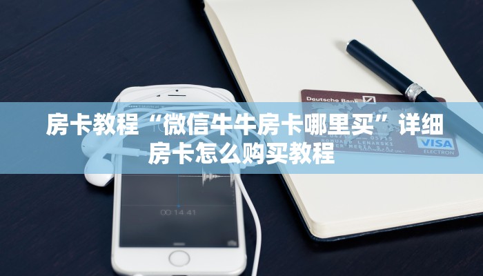  房卡教程“微信牛牛房卡哪里买”详细房卡怎么购买教程
