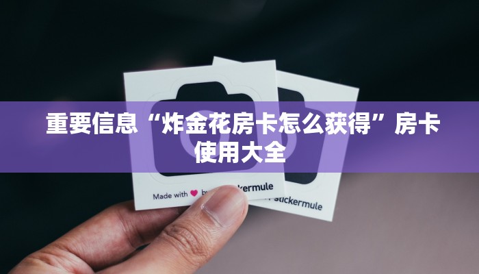  必备教程“微信牛牛金花群”使用房卡购买教程 ”教程房卡分享