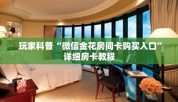  玩家科普“微信金花房间卡购买入口”详细房卡教程