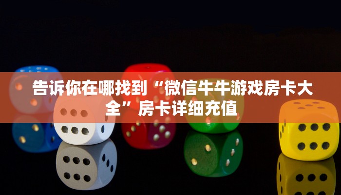 10分钟了解“微信充值金花链接房卡”获取房卡教程 10分钟了解“微信充值金花链接房卡”获取房卡教程