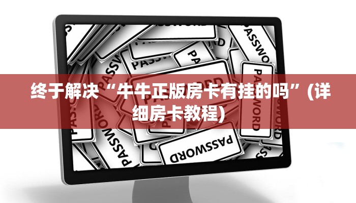  靠谱推荐“狂飙大厅牛牛金花房卡”使用房卡购买教程 ”教程房卡分享