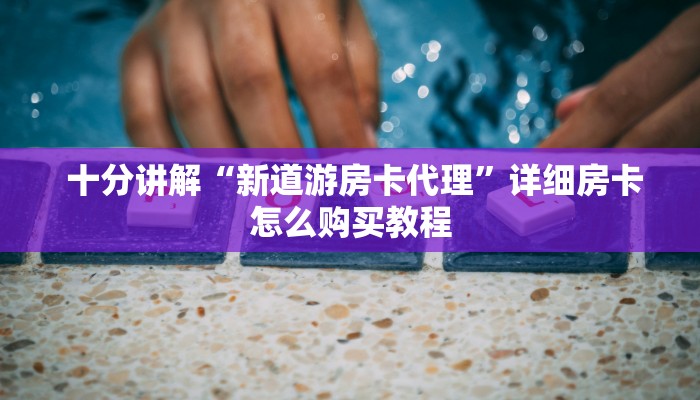  一分钟攻略“微信玩牛牛房卡怎么购买"怎么弄房卡"详细步骤分享！！！