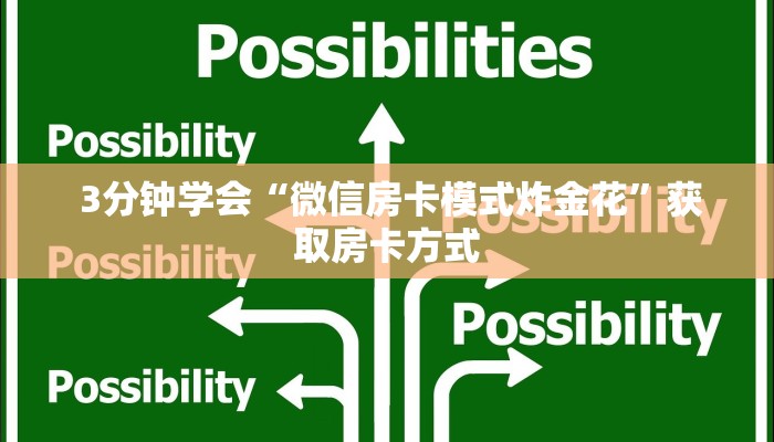  3分钟学会“微信房卡模式炸金花”获取房卡方式
