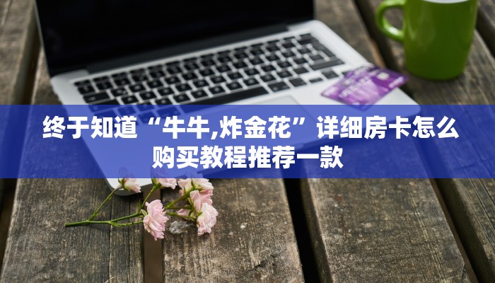  哪里有怎么找“炸金花房卡怎么买""低价获取"!’分享房卡给大家