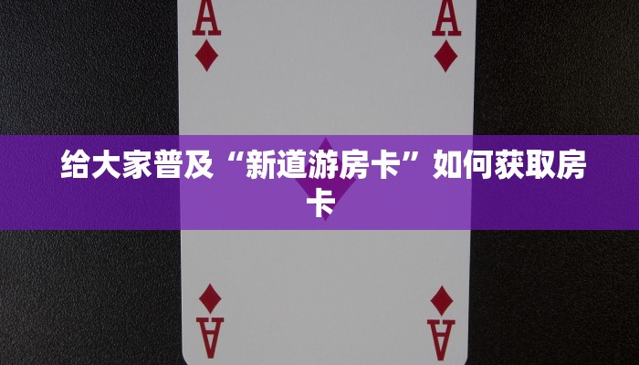  10秒懂科普“牛牛正版房卡有挂的吗”(详细房卡教程)