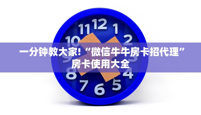  实时通报“微信拼三张牛牛房卡”详细房卡怎么购买教程