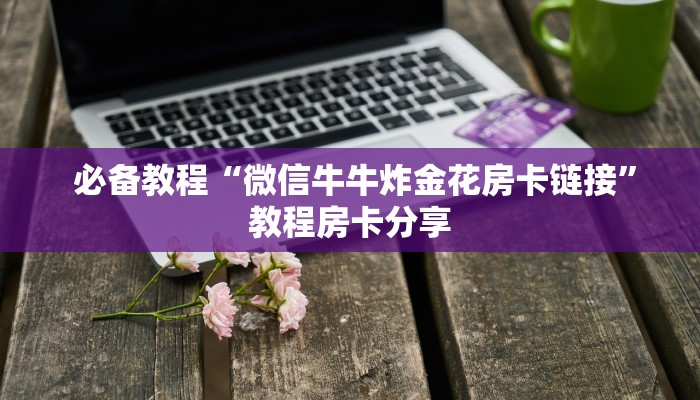  玩家必看教程“牛牛正版房卡有挂的吗”详细房卡怎么购买教程