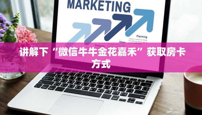  玩家分享“微信金花牛牛房卡怎么买"怎么弄房卡"详细步骤分享！！！