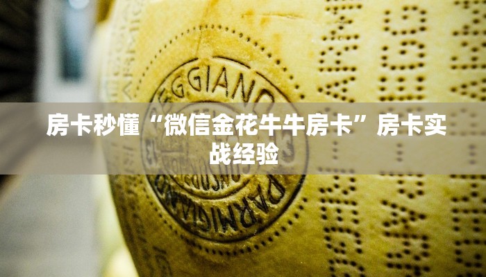  房卡秒懂“微信金花牛牛房卡”房卡实战经验