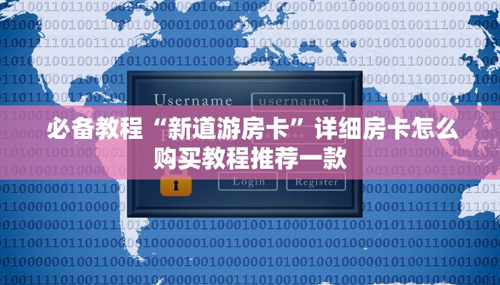  秒懂百科“充值金花链接房卡”房卡详细充值