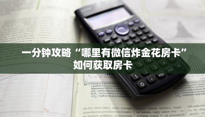  秒懂百科"微信牛牛房卡”(详细分享开挂教程)