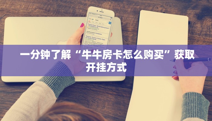  秒懂百科“微信房卡链接神兽大厅”获取房卡教程