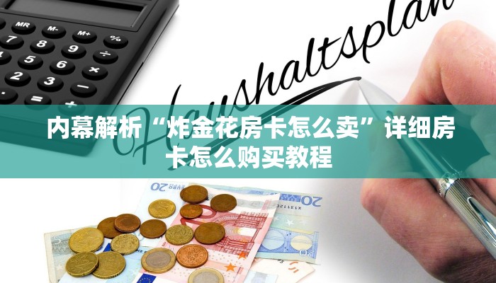  内幕解析“炸金花房卡怎么卖”详细房卡怎么购买教程