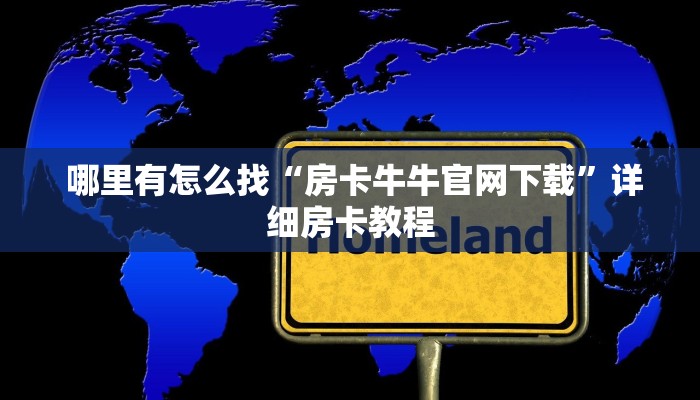 玩家揭秘“新道游可以开挂吗”科技获取房卡教程 玩家揭秘“新道游可以开挂吗”科技获取房卡教程