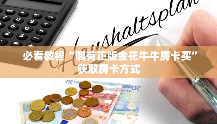  10秒懂科普“牛牛房卡批发”房卡实战经验