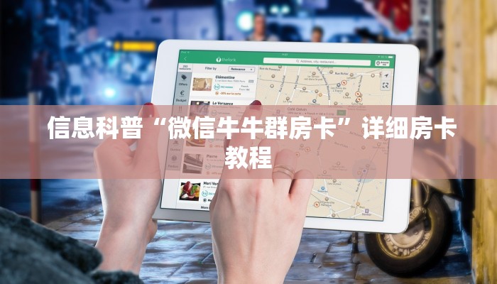  玩家科普“微信添加牛牛群24小时”详细房卡怎么购买教程推荐一款