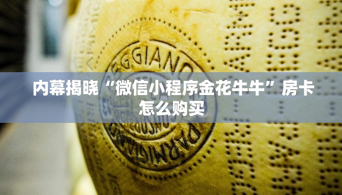 六分钟解决“皇豪互娱大厅牛牛房卡""低价获取"!’分享房卡给大家 六分钟解决“皇豪互娱大厅牛牛房卡""低价获取"!’分享房卡给大家
