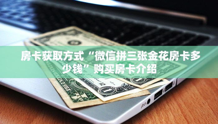  金花牛牛房卡全攻略!微信打牌房卡怎么开”科技获取房卡教程