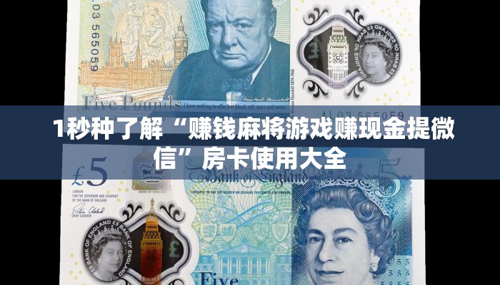  1秒种了解“赚钱麻将游戏赚现金提微信”房卡使用大全