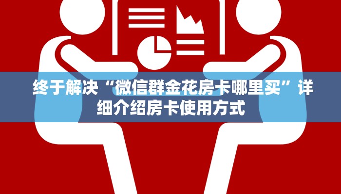  终于解决“微信群金花房卡哪里买”详细介绍房卡使用方式