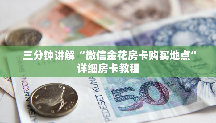  链接自建房模式!“微信怎么玩牛牛金花”使用房卡购买教程 ”教程房卡分享