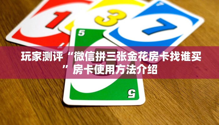 必备教程“微信群牛牛房卡哪里有卖的”房卡链接获取 必备教程“微信群牛牛房卡哪里有卖的”房卡链接获取