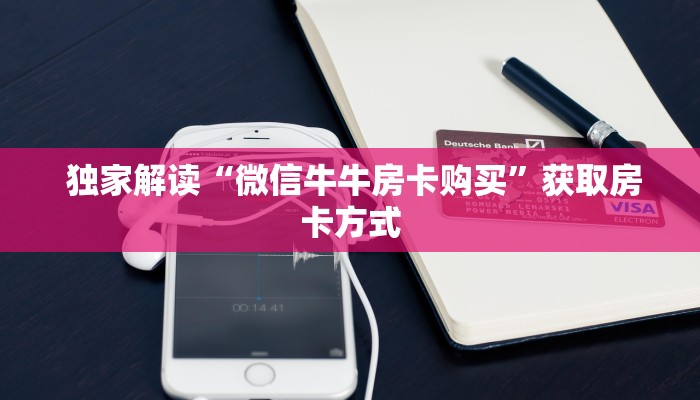  秒懂百科“微信房卡模式棋牌平台”详细分享开挂教程