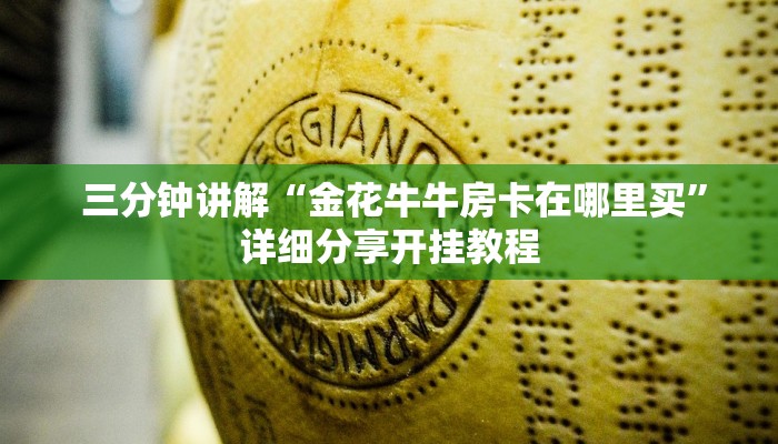  三分钟讲解“金花牛牛房卡在哪里买”详细分享开挂教程
