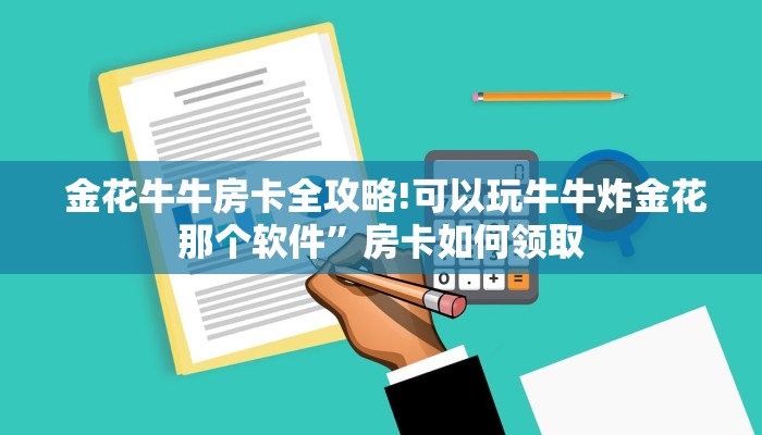  玩家分享“微信牛牛房卡如何充值”房卡详细充值