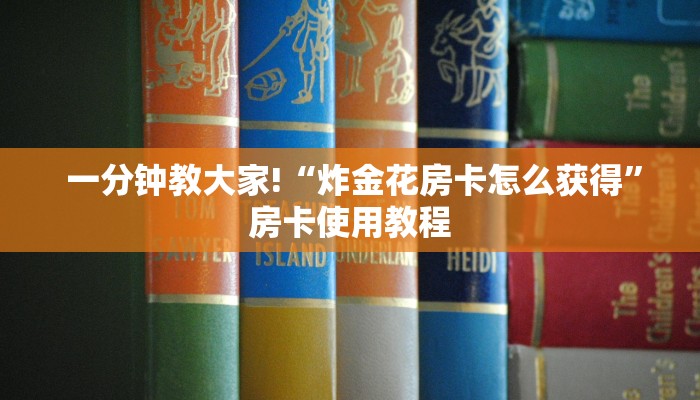  6分钟了解!“金花牛牛麻将房卡出售”获取房卡教程