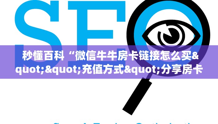  秒懂百科“微信牛牛房卡链接怎么买""充值方式"分享房卡给大家