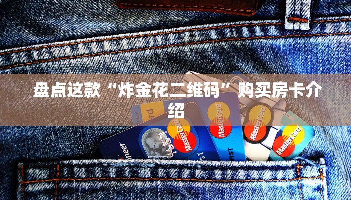 10秒懂科普“炸金花房卡链接如何买”获取房卡方式 10秒懂科普“炸金花房卡链接如何买”获取房卡方式
