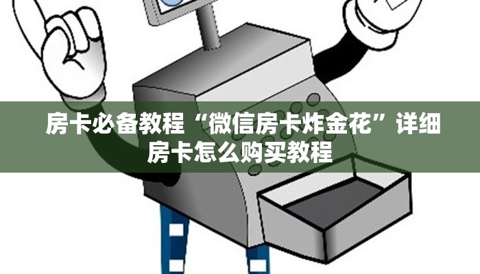 房卡必备教程“微信房卡炸金花”详细房卡怎么购买教程 房卡必备教程“微信房卡炸金花”详细房卡怎么购买教程
