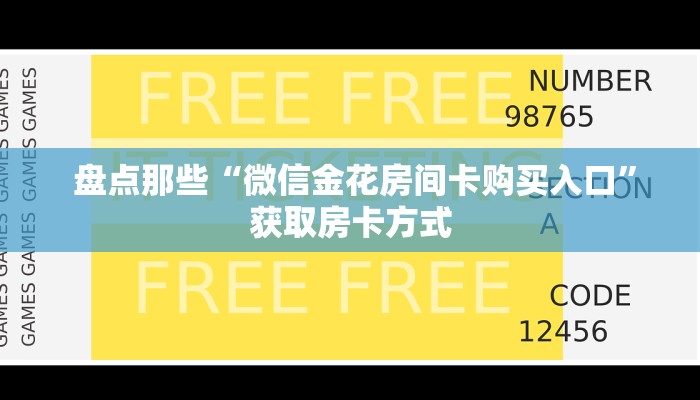  靠谱推荐“微信房卡链接神兽大厅”房卡实战经验