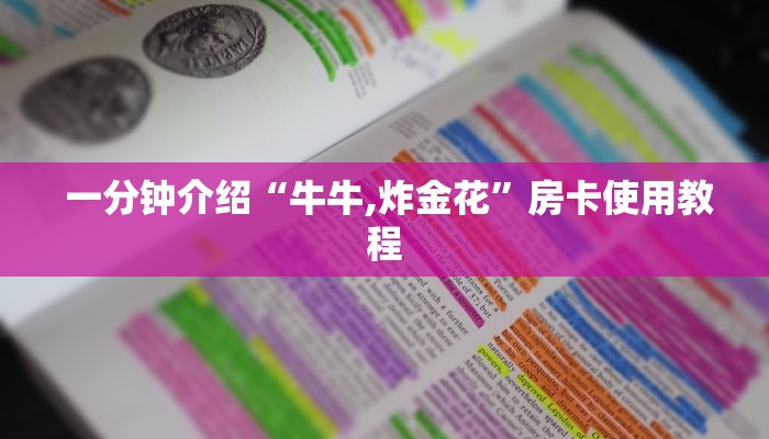  (3分钟科普下)开牛牛群怎么买房卡”房卡详细教程分享