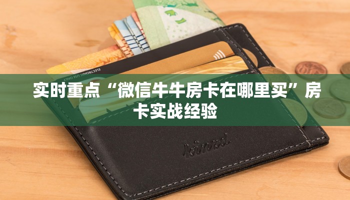  实时重点“微信牛牛房卡在哪里买”房卡实战经验