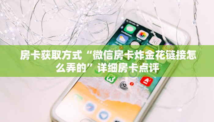  终于解决“牛魔王房卡”详细获取房卡教程