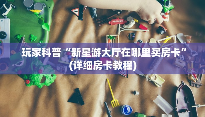 金花自建房模式!“微信金花大厅房卡充值教学”(确实真的有挂) 金花自建房模式!“微信金花大厅房卡充值教学”(确实真的有挂)
