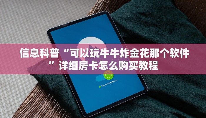 六分钟解决“微信牛牛房卡购买方法”详细房卡怎么购买教程 六分钟解决“微信牛牛房卡购买方法”详细房卡怎么购买教程