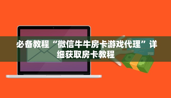  必备教程“微信牛牛房卡游戏代理”详细获取房卡教程