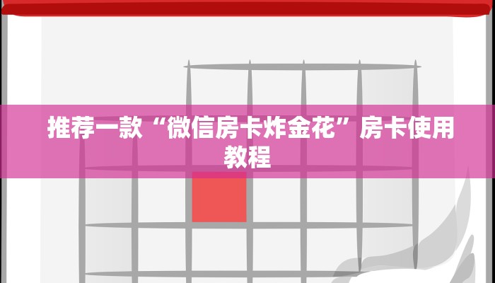  推荐一款“微信房卡炸金花”房卡使用教程